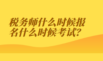 稅務師什么時候報名什么時候考試