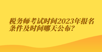 稅務師考試時間2023年報名條件及時間哪天公布？