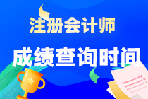 注會(huì)成績(jī)查詢時(shí)間什么時(shí)候公布？