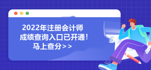 河南省2022年注冊會計師成績查詢?nèi)肟谝验_通！馬上查分>>