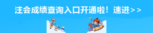 山東省注會成績查詢?nèi)肟陂_通啦！速進>>