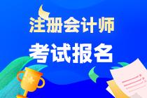 CPA考試什么時間可以報名？