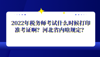 2022年稅務(wù)師考試什么時候打印準(zhǔn)考證??？