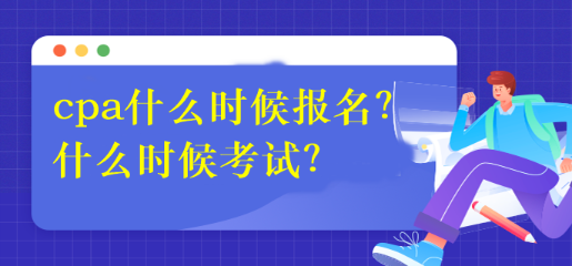 cpa什么時(shí)候報(bào)名？什么時(shí)候考試？