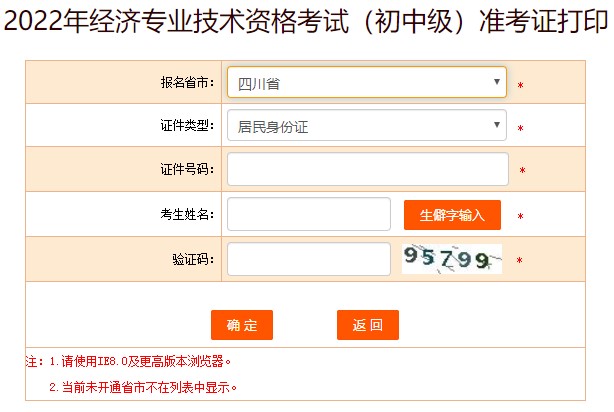 2022四川初級(jí)經(jīng)濟(jì)師準(zhǔn)考證打印入口已開(kāi)通！及時(shí)打??！