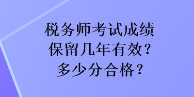 稅務師考試成績保留幾年有效？多少分合格？