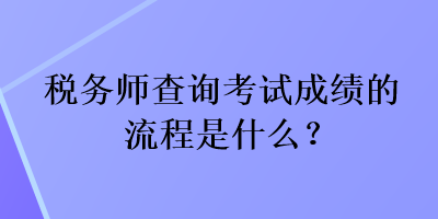 稅務(wù)師查詢考試成績的流程是什么？