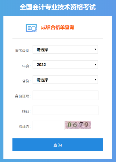 2022年中級會計考試成績合格單可以查詢了嗎？是的！