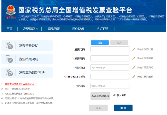 增值稅發(fā)票查驗(yàn)平臺(tái)