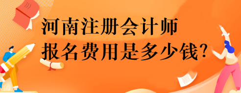 河南注冊(cè)會(huì)計(jì)師報(bào)名費(fèi)用是多少錢(qián)？