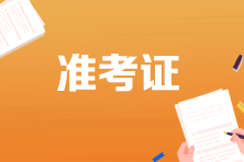 初級會計師什么時候打印準(zhǔn)考證呢？