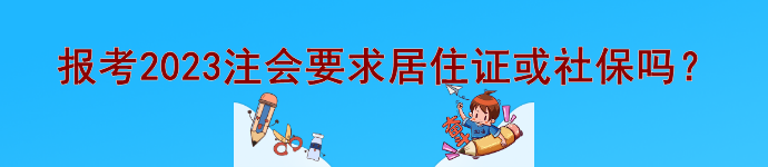 @注會(huì)er 報(bào)考2023注會(huì)要求居住證或社保等信息嗎？