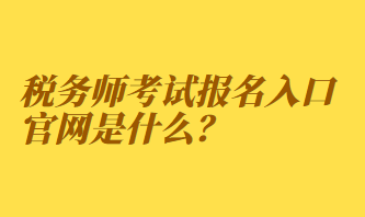 稅務師考試報名入口官網(wǎng)是什么？