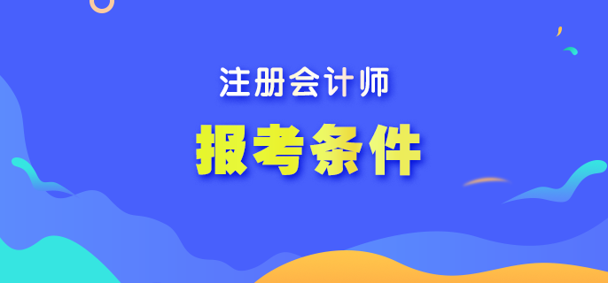 2023全國注會考試報名條件是什么？報名時間呢？