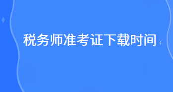 稅務師準考證下載時間