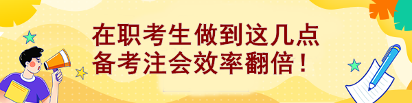 在職考生做到這幾點(diǎn) 備考注會(huì)效率翻倍！