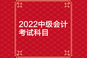 2022年廣東深圳中級(jí)會(huì)計(jì)延期考試科目是什么？