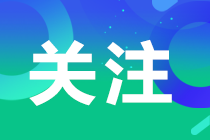 注會(huì)查分時(shí)間定了？！考生在哪里查詢呢？