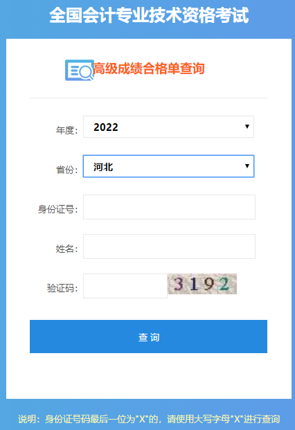 河北2022年高級(jí)會(huì)計(jì)師成績(jī)合格單打印入口開(kāi)通