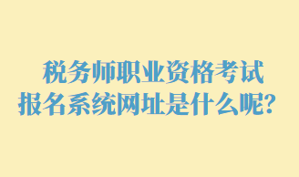 稅務師職業(yè)資格考試報名網(wǎng)址