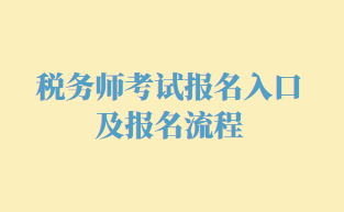 稅務(wù)師考試報(bào)名入口及報(bào)名流程