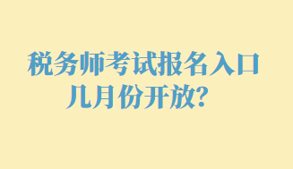 稅務(wù)師考試報(bào)名入口幾月份開放？