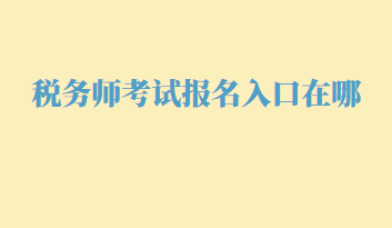 稅務師考試報名入口在哪？幾月份報名呢？