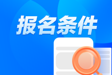 CPA考試報名條件都有什么？