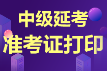 中級(jí)延考準(zhǔn)考證打印時(shí)間