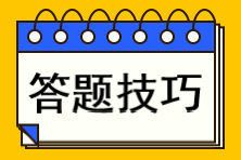 注會(huì)大題錯(cuò)得太多？一文教你主觀題如何練出高分？