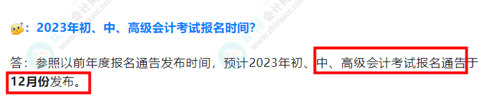 2023年中級會計考試什么時候報名？