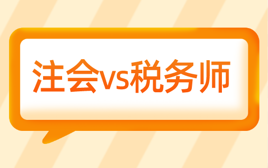 考完稅務(wù)師為什么選擇轉(zhuǎn)戰(zhàn)注會(huì)？科目相似度竟然這么高....