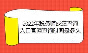 2022年稅務(wù)師成績(jī)查詢?nèi)肟诠倬W(wǎng)查詢時(shí)間是多久？