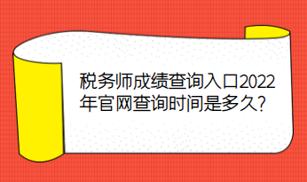 稅務師成績查詢?nèi)肟?022年官網(wǎng)查詢時間是多久？