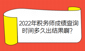 2022年稅務(wù)師成績查詢時間多久出結(jié)果??？