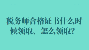 稅務(wù)師合格證書什么時候領(lǐng)取、怎么領(lǐng)??？