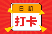 2023注會預(yù)習(xí)階段打卡計劃已開啟！每天5分鐘 掌握一個知識點！