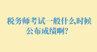 稅務(wù)師考試一般什么時(shí)候公布成績??？