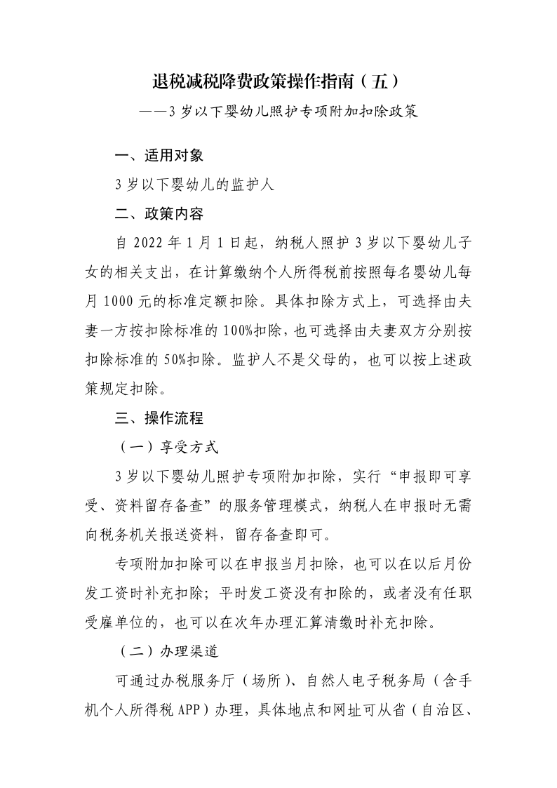 3 歲以下嬰幼兒照護(hù)專項(xiàng)附加扣除政策操作指南_1