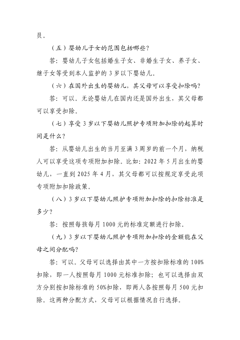 3 歲以下嬰幼兒照護(hù)專項(xiàng)附加扣除政策操作指南_5