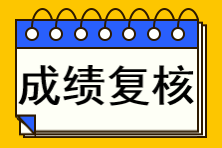 注冊會(huì)計(jì)師成績復(fù)核如何申請？