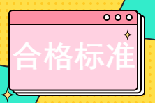 2022初中級經(jīng)濟師考試合格標(biāo)準(zhǔn)是多少？