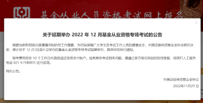 考生注意！！2022年12月基金專場考試延期舉辦！