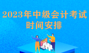 中級會計職稱考試報名要求條件及時間安排怎么填？