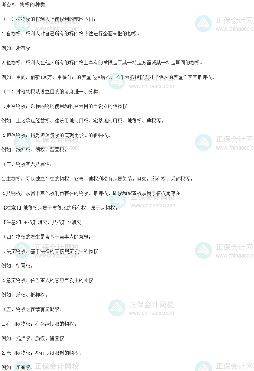 中級經(jīng)濟師《經(jīng)濟基礎(chǔ)知識》重要考點精選：物權(quán)的種類