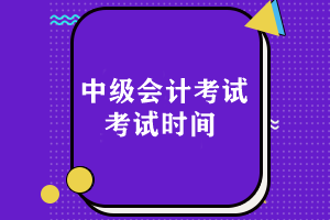 每年中級會計考試時間是什么時候開始的啊？