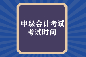 中級(jí)會(huì)計(jì)考試時(shí)間什么時(shí)候出來成績(jī)？