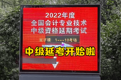 2022年級會計考試延考現場報道