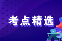 2023年初級經(jīng)濟師各科備考重要考點精選匯總