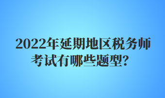 稅務(wù)師考試有哪些題型？